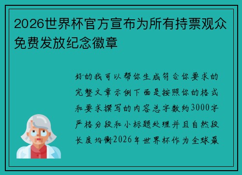 2026世界杯官方宣布为所有持票观众免费发放纪念徽章