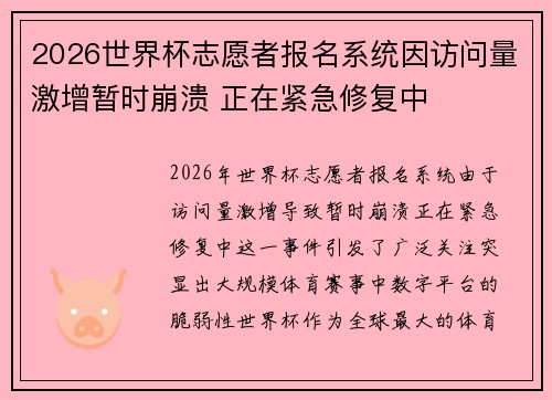 2026世界杯志愿者报名系统因访问量激增暂时崩溃 正在紧急修复中