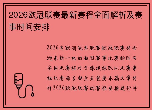 2026欧冠联赛最新赛程全面解析及赛事时间安排 2026欧冠联赛最新赛程全面解析及赛事时间安排