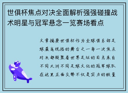 世俱杯焦点对决全面解析强强碰撞战术明星与冠军悬念一览赛场看点