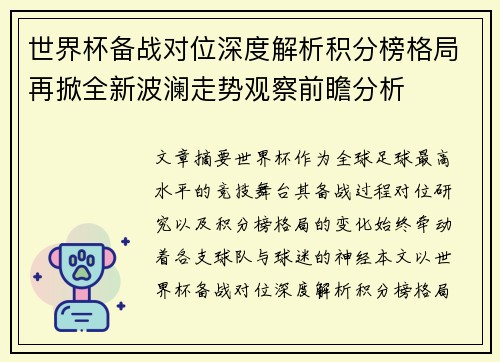 世界杯备战对位深度解析积分榜格局再掀全新波澜走势观察前瞻分析