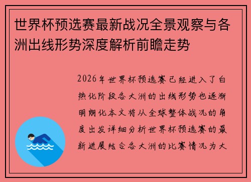 世界杯预选赛最新战况全景观察与各洲出线形势深度解析前瞻走势