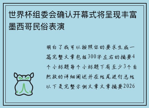世界杯组委会确认开幕式将呈现丰富墨西哥民俗表演