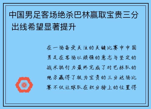 中国男足客场绝杀巴林赢取宝贵三分 出线希望显著提升