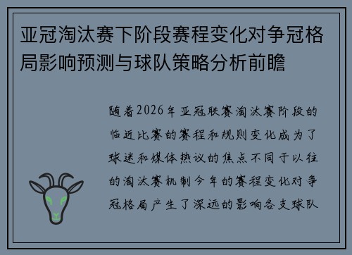 亚冠淘汰赛下阶段赛程变化对争冠格局影响预测与球队策略分析前瞻