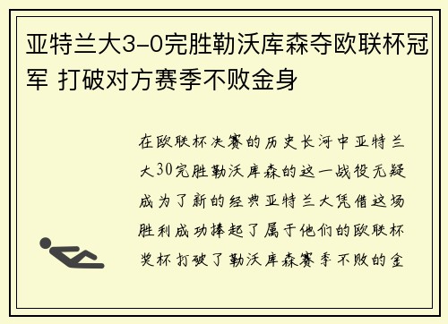 亚特兰大3-0完胜勒沃库森夺欧联杯冠军 打破对方赛季不败金身
