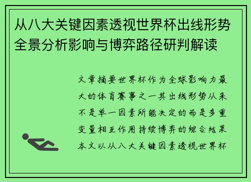 从八大关键因素透视世界杯出线形势全景分析影响与博弈路径研判解读