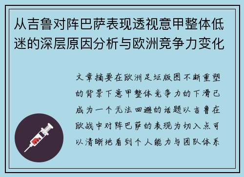 从吉鲁对阵巴萨表现透视意甲整体低迷的深层原因分析与欧洲竞争力变化