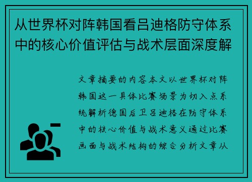 从世界杯对阵韩国看吕迪格防守体系中的核心价值评估与战术层面深度解析