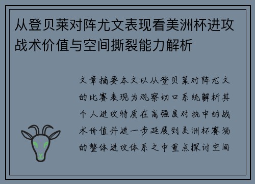 从登贝莱对阵尤文表现看美洲杯进攻战术价值与空间撕裂能力解析