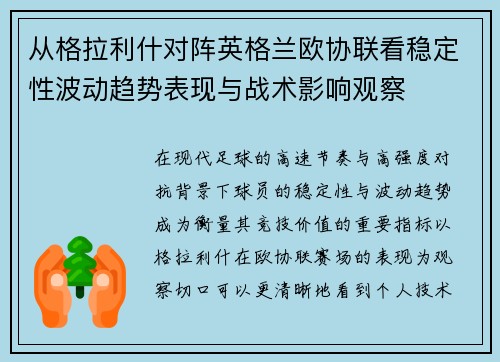 从格拉利什对阵英格兰欧协联看稳定性波动趋势表现与战术影响观察