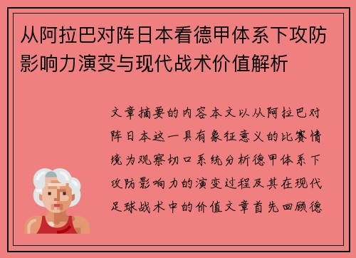 从阿拉巴对阵日本看德甲体系下攻防影响力演变与现代战术价值解析