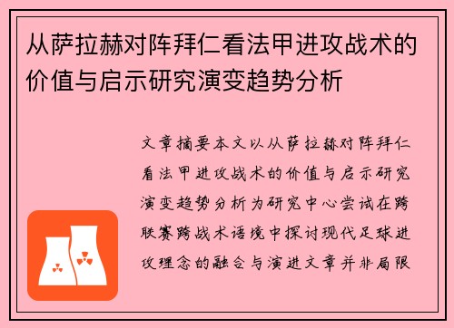 从萨拉赫对阵拜仁看法甲进攻战术的价值与启示研究演变趋势分析