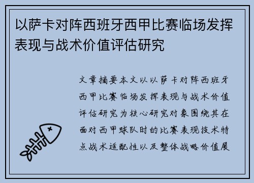以萨卡对阵西班牙西甲比赛临场发挥表现与战术价值评估研究 以萨卡对阵西班牙西甲比赛临场发挥表现与战术价值评估研究