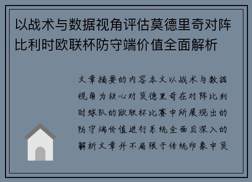 以战术与数据视角评估莫德里奇对阵比利时欧联杯防守端价值全面解析