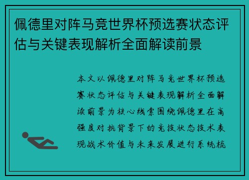 佩德里对阵马竞世界杯预选赛状态评估与关键表现解析全面解读前景