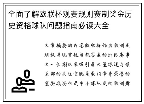 全面了解欧联杯观赛规则赛制奖金历史资格球队问题指南必读大全