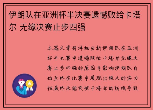 伊朗队在亚洲杯半决赛遗憾败给卡塔尔 无缘决赛止步四强