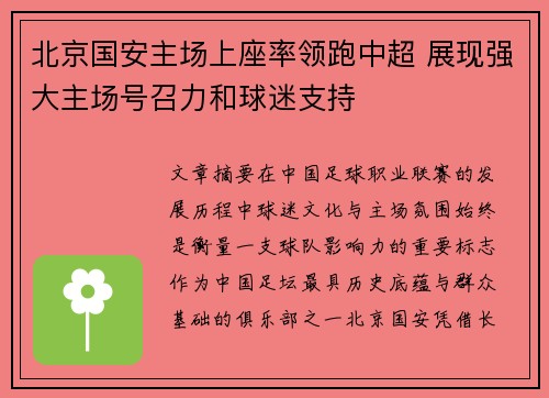 北京国安主场上座率领跑中超 展现强大主场号召力和球迷支持