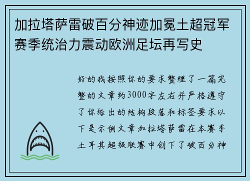 加拉塔萨雷破百分神迹加冕土超冠军赛季统治力震动欧洲足坛再写史