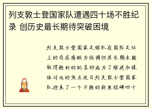 列支敦士登国家队遭遇四十场不胜纪录 创历史最长期待突破困境
