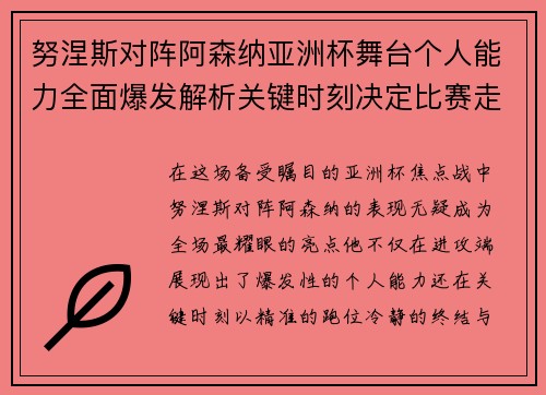 努涅斯对阵阿森纳亚洲杯舞台个人能力全面爆发解析关键时刻决定比赛走向
