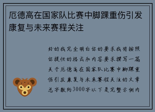 厄德高在国家队比赛中脚踝重伤引发康复与未来赛程关注