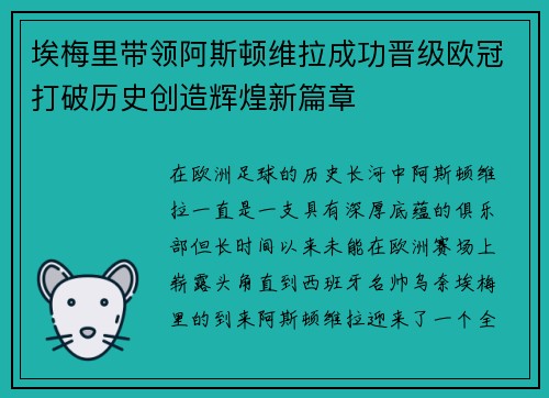 埃梅里带领阿斯顿维拉成功晋级欧冠打破历史创造辉煌新篇章