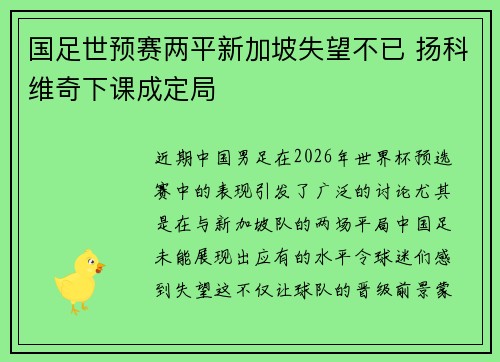 国足世预赛两平新加坡失望不已 扬科维奇下课成定局