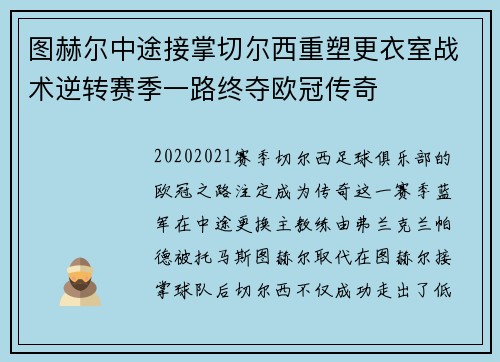 图赫尔中途接掌切尔西重塑更衣室战术逆转赛季一路终夺欧冠传奇