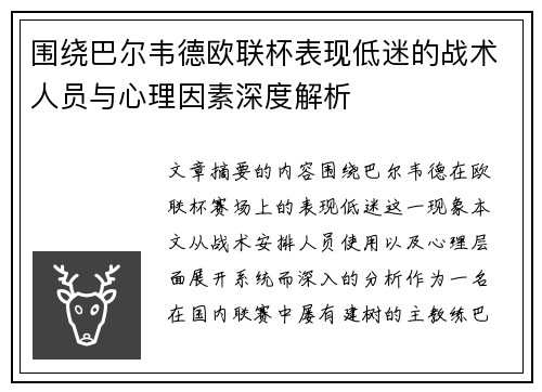 围绕巴尔韦德欧联杯表现低迷的战术人员与心理因素深度解析