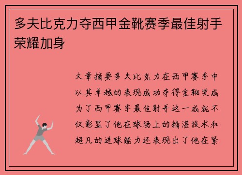 多夫比克力夺西甲金靴赛季最佳射手荣耀加身