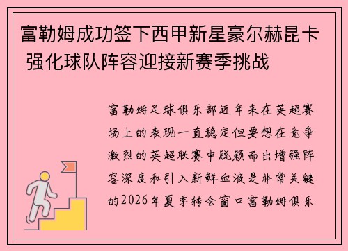 /uploads/images/20260804/fu-lei-mu-cheng-gong-qian-xia-xi-jia-xin-xing-hao-er-he-kun-ka-qiang-hua-qiu-dui-zhen-rong-ying-jie-xin-sai-ji-tiao-zhan.webp