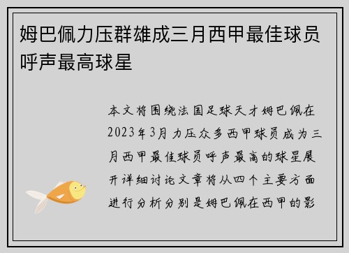 姆巴佩力压群雄成三月西甲最佳球员呼声最高球星
