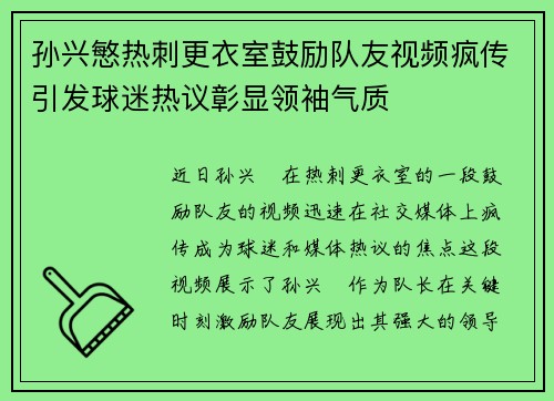 孙兴慜热刺更衣室鼓励队友视频疯传引发球迷热议彰显领袖气质